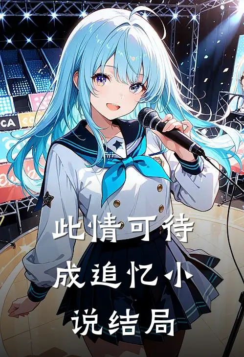 此情可待成追忆小说结局