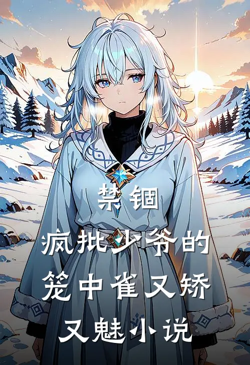 禁锢：疯批少爷的笼中雀又矫又魅小说