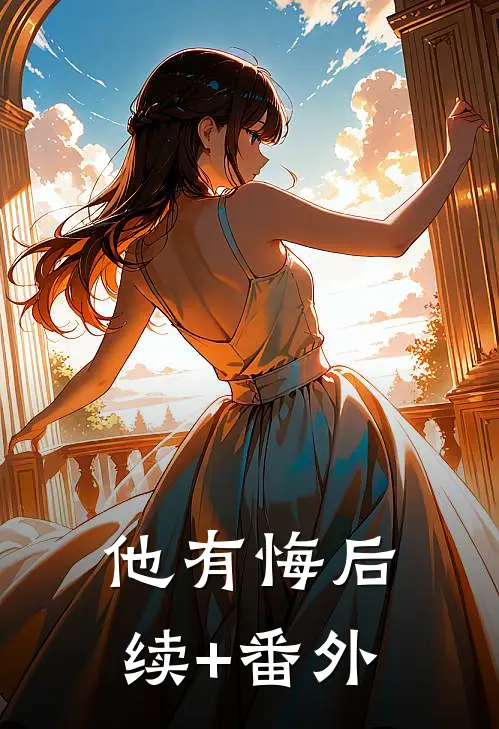 他有悔后续+番外