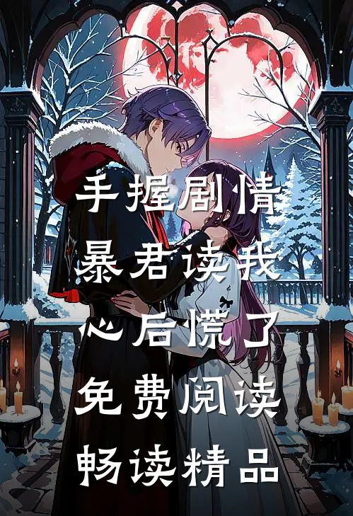 手握剧情:暴君读我心后慌了免费阅读畅读精品