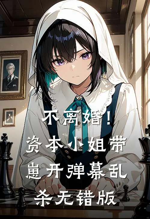 不离婚！资本小姐带崽开弹幕乱杀无错版