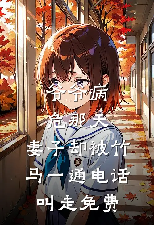 爷爷病危那天，妻子却被竹马一通电话叫走免费