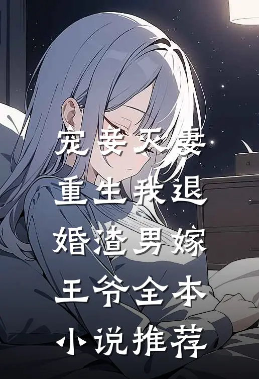 宠妾灭妻，重生我退婚渣男嫁王爷全本小说推荐