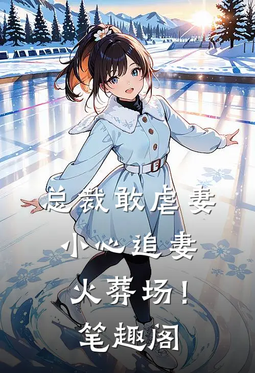 总裁敢虐妻，小心追妻火葬场！笔趣阁