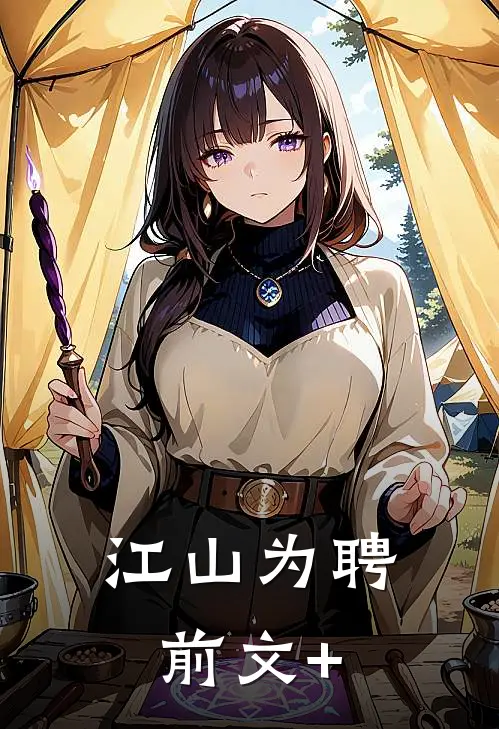 江山为聘前文+