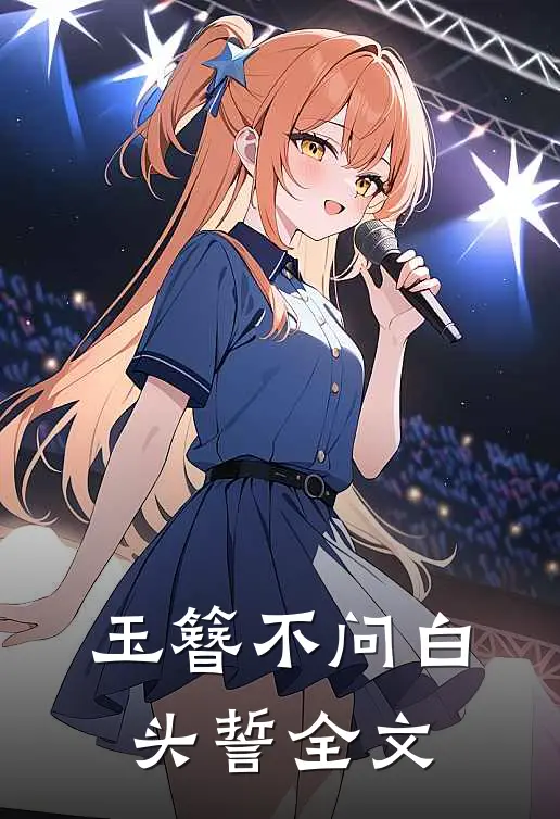 玉簪不问白头誓全文