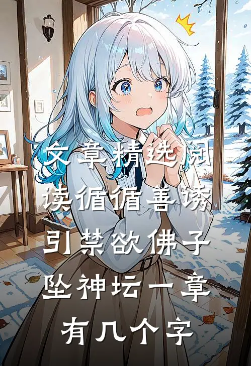 文章精选阅读循循善诱,引禁欲佛子坠神坛 一章有几个字