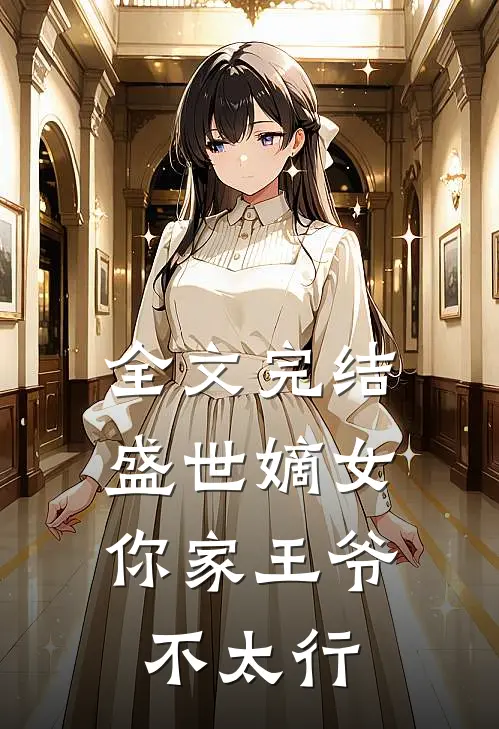 全文完结盛世嫡女：你家王爷不太行