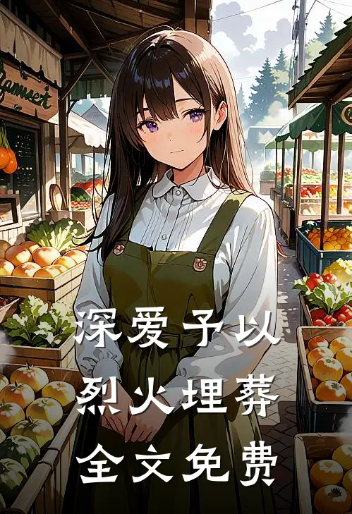 深爱予以烈火埋葬全文免费