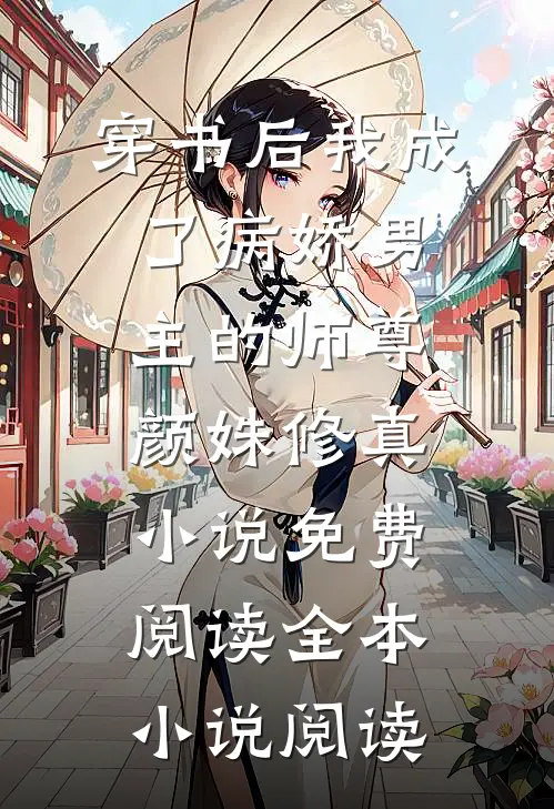 穿书后我成了病娇男主的师尊颜姝修真小说免费阅读全本小说阅读