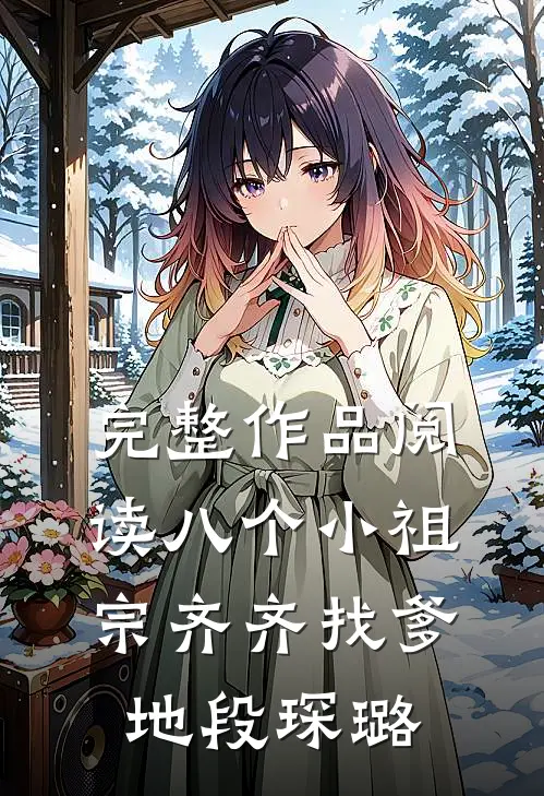 完整作品阅读八个小祖宗齐齐找爹地-段琛璐