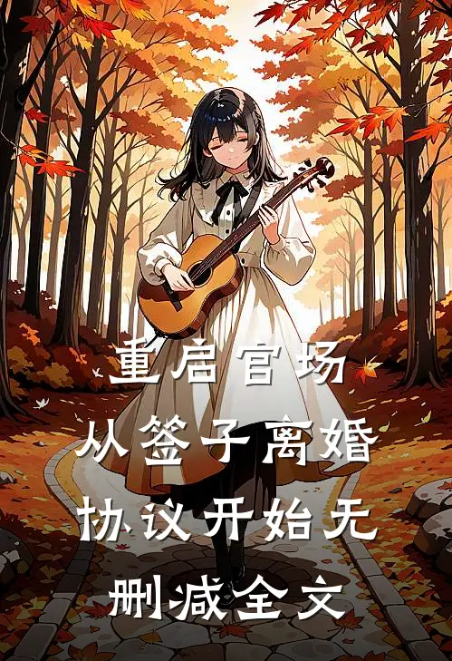 重启官场：从签子离婚协议开始无删减全文