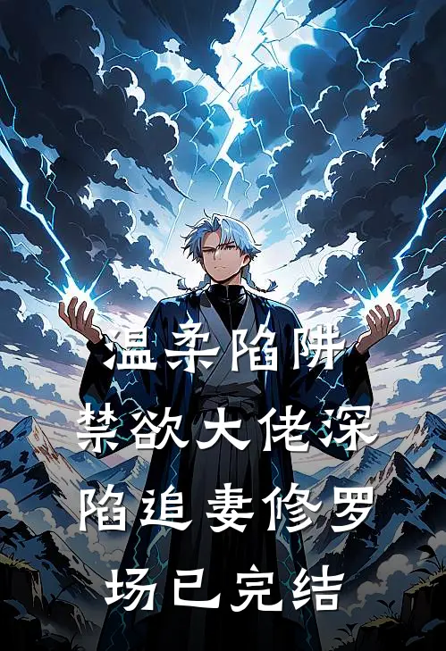 温柔陷阱：禁欲大佬深陷追妻修罗场已完结