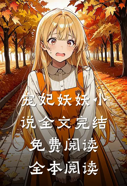 宠妃妖妖小说全文完结免费阅读全本阅读