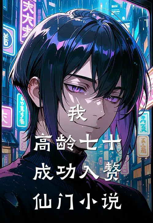 我，高龄七十，成功入赘仙门小说