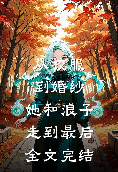 从校服到婚纱，她和浪子走到最后全文完结