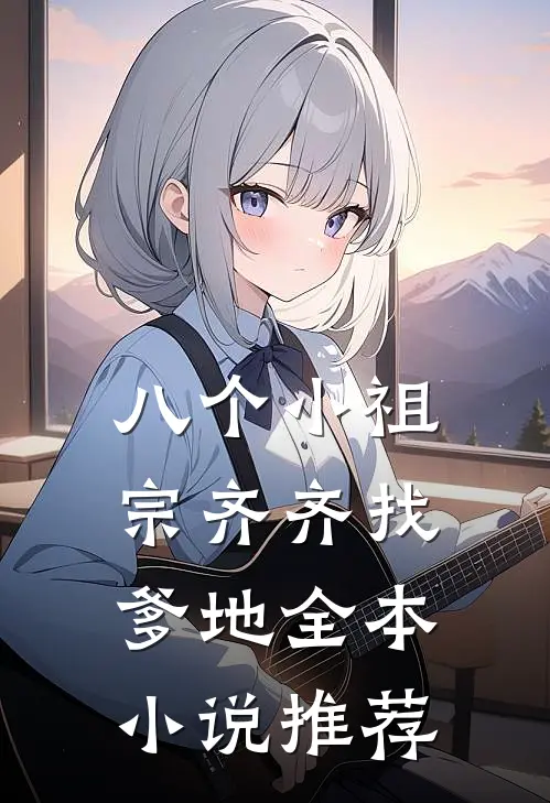 八个小祖宗齐齐找爹地全本小说推荐