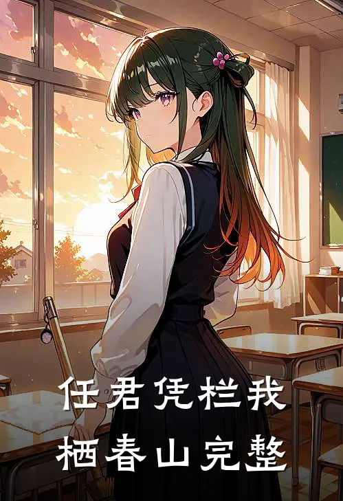 任君凭栏我栖春山完整
