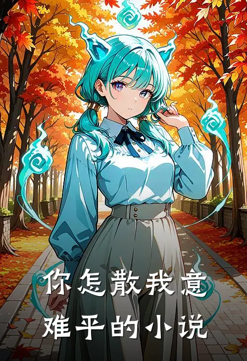 你怎散我意难平的小说