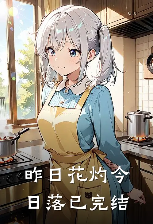 昨日花灼今日落已完结