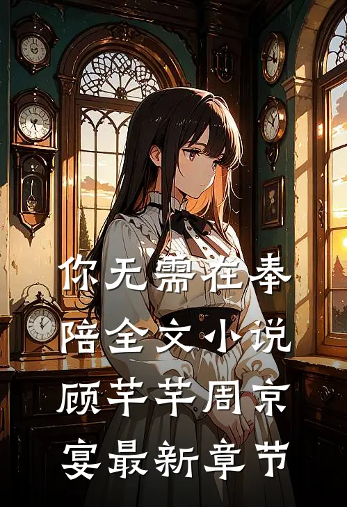 你无需在奉陪全文小说顾芊芊周京宴最新章节