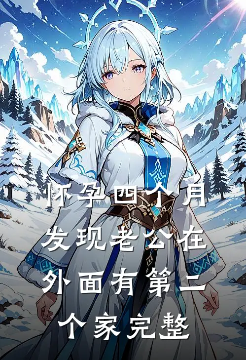 怀孕四个月，发现老公在外面有第二个家完整