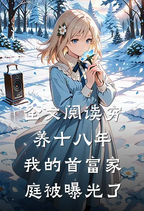 全文阅读穷养十八年，我的首富家庭被曝光了
