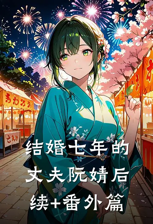 结婚七年的丈夫阮婧后续+番外篇