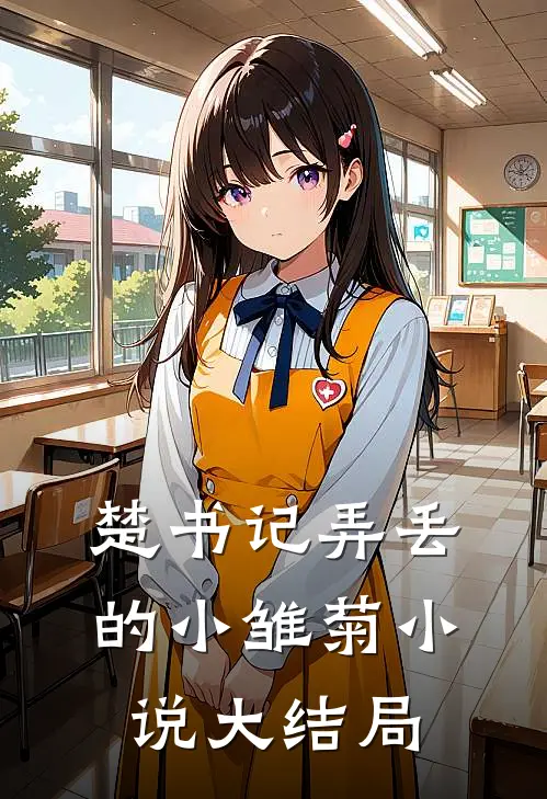 楚书记弄丢的小雏菊小说大结局