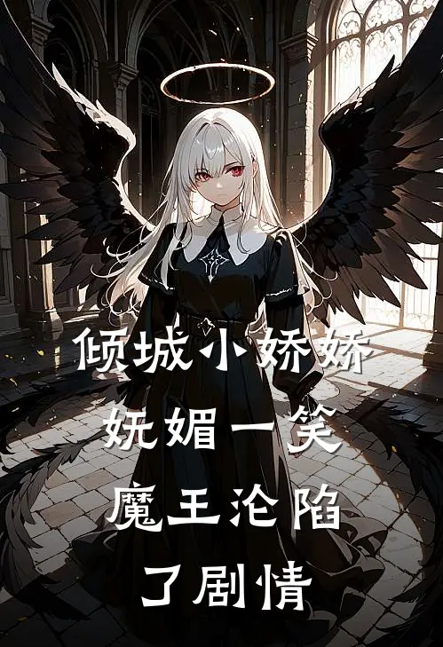 倾城小娇娇妩媚一笑，魔王沦陷了剧情