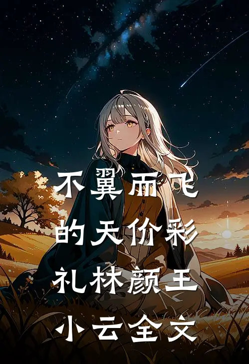 不翼而飞的天价彩礼林颜王小云全文