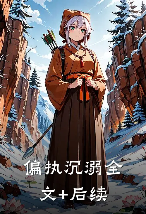 偏执沉溺全文+后续
