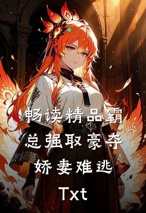畅读精品霸总强取豪夺:娇妻难逃Txt