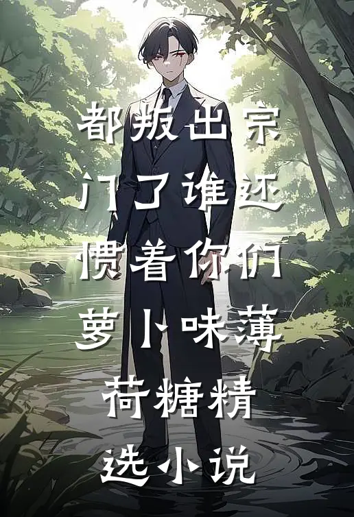 都叛出宗门了谁还惯着你们萝卜味薄荷糖精选小说