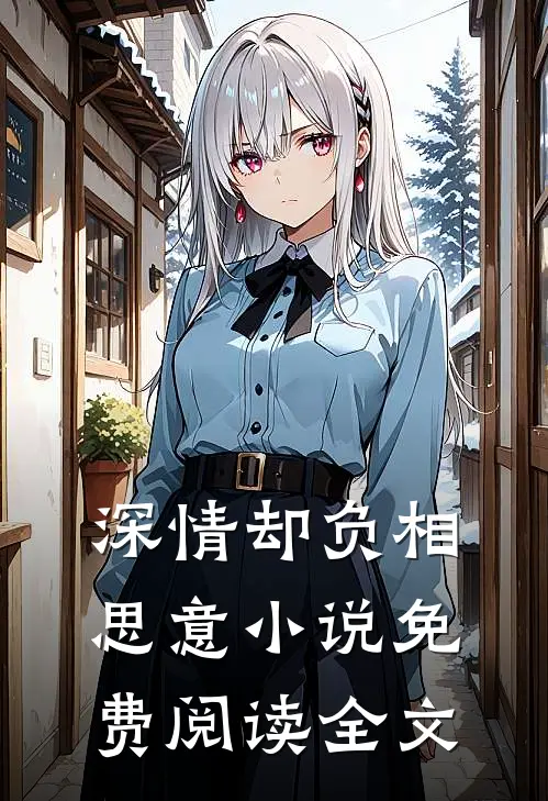 深情却负相思意小说免费阅读全文