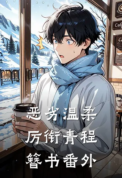 恶劣温柔厉衔青程簪书番外