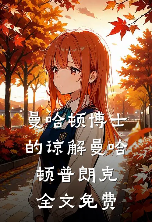 曼哈顿博士的谅解曼哈顿普朗克全文免费