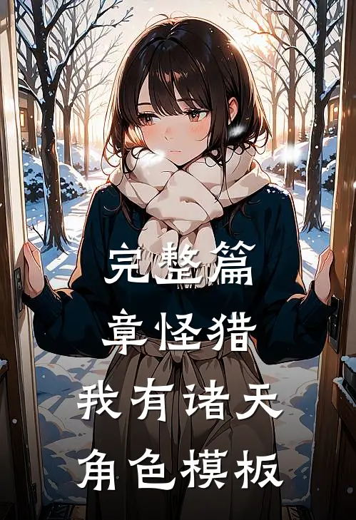 完整篇章怪猎：我有诸天角色模板