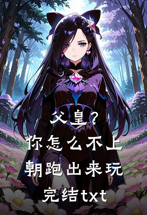 父皇？你怎么不上朝跑出来玩完结txt