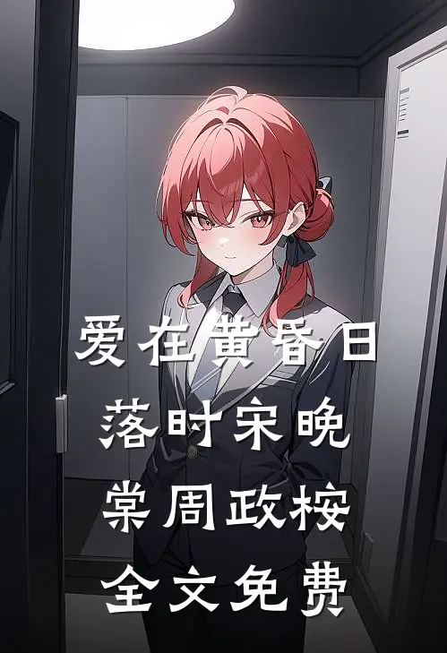 爱在黄昏日落时宋晚棠周政桉全文免费