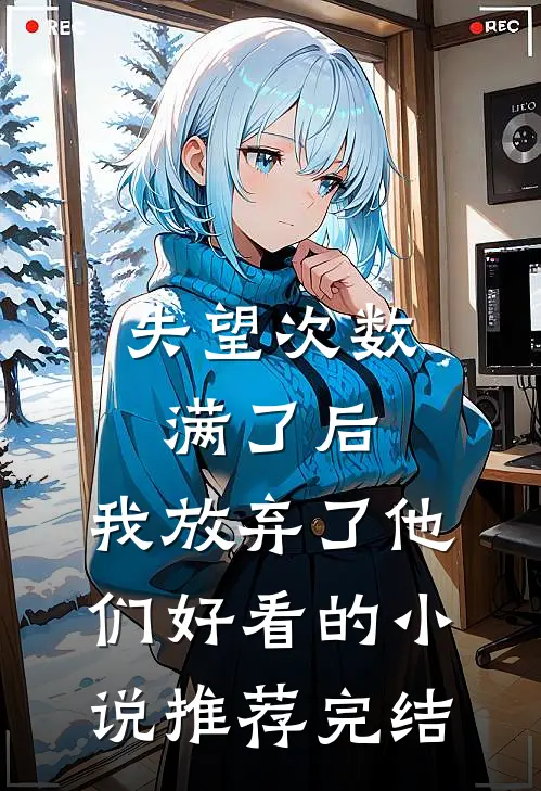 失望次数满了后，我放弃了他们好看的小说推荐完结