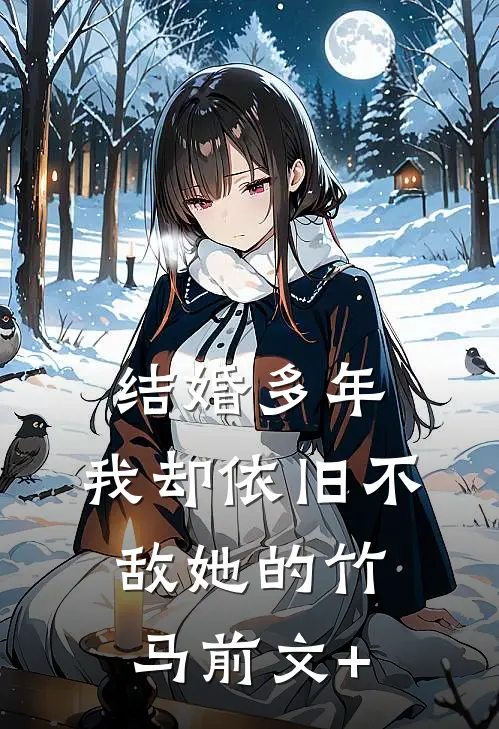结婚多年，我却依旧不敌她的竹马前文+