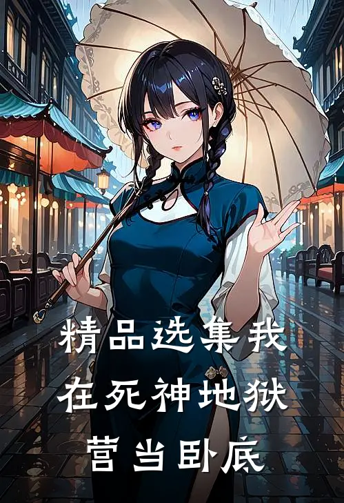 精品选集我在死神地狱营当卧底