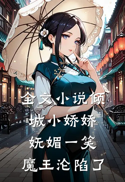全文小说倾城小娇娇妩媚一笑，魔王沦陷了