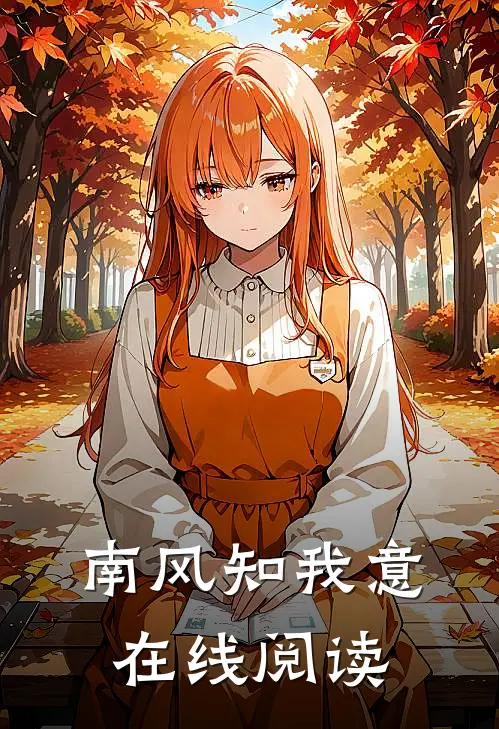 南风知我意在线阅读