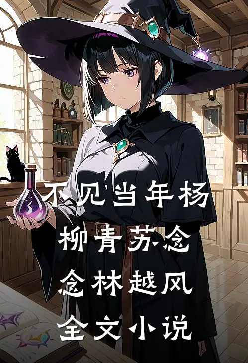 不见当年杨柳青苏念念林越风全文小说