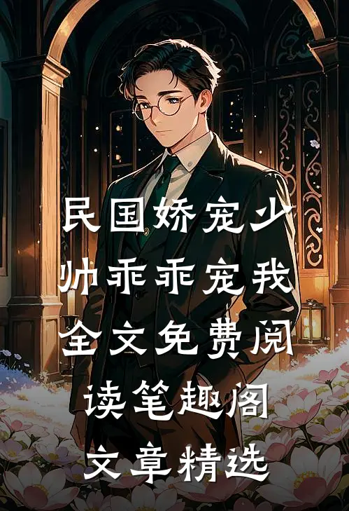 民国娇宠少帅乖乖宠我全文免费阅读笔趣阁文章精选