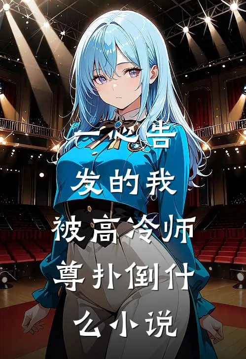 一心告发的我，被高冷师尊扑倒什么小说