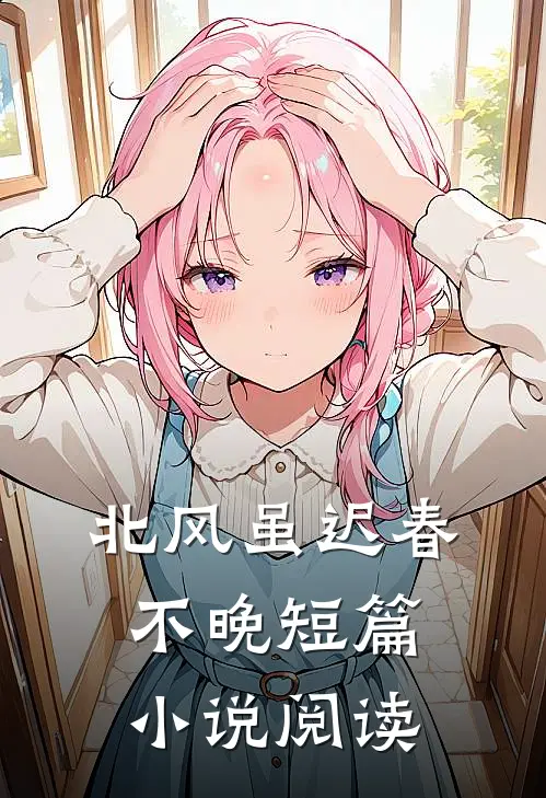 北风虽迟春不晚短篇小说阅读