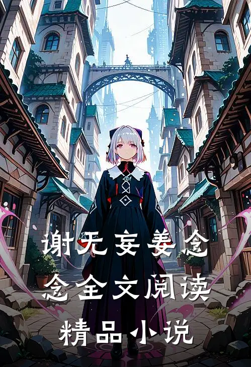 谢无妄姜念念全文阅读精品小说